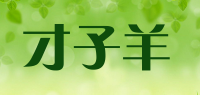 才子羊品牌logo