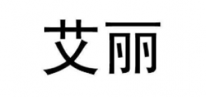 艾丽品牌logo