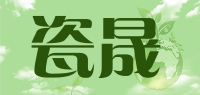 瓷晟品牌logo