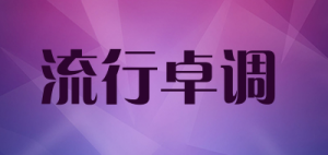 流行卓调品牌logo
