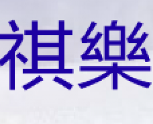 祺乐品牌logo