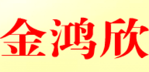 金鸿欣品牌logo