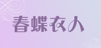 春蝶衣人品牌logo