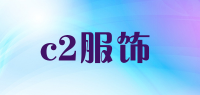 c2服饰品牌logo