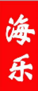 海乐乐器品牌logo