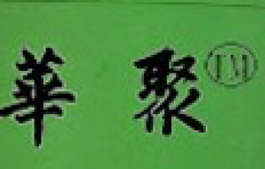 华聚品牌logo