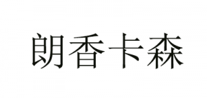 朗香卡森品牌logo