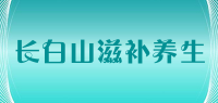 长白山滋补养生品牌logo