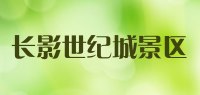 长影世纪城景区品牌logo