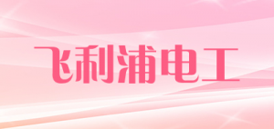 飞利浦电工品牌logo