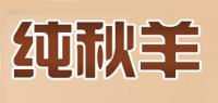 纯秋羊品牌logo
