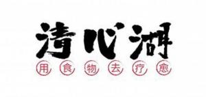 清心湖品牌logo