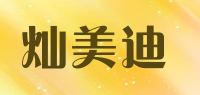灿美迪品牌logo