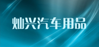 灿兴汽车用品品牌logo