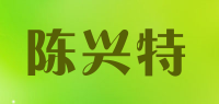 陈兴特品牌logo