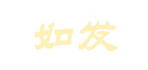 如发品牌logo