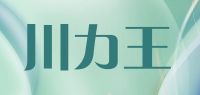 川力王品牌logo