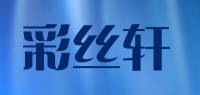 彩丝轩品牌logo