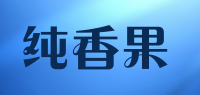 纯香果品牌logo