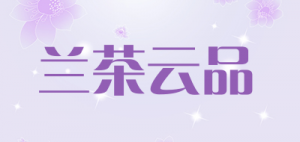 兰茶云品品牌logo