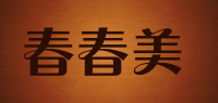 春春美品牌logo