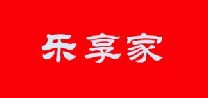 乐享家品牌logo