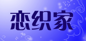 恋织家品牌logo