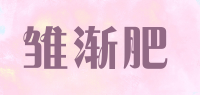 雏渐肥品牌logo