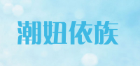 潮妞依族品牌logo