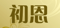 初恩品牌logo