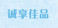 诚享佳品品牌logo