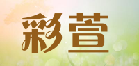 彩萱品牌logo