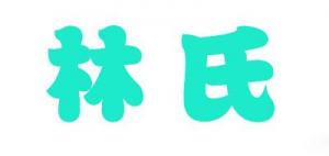 林氏品牌logo