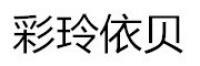 彩玲依贝品牌logo