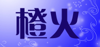 橙火品牌logo