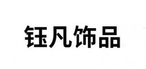 钰凡饰品品牌logo
