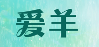 爱羊品牌logo