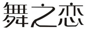 舞之恋品牌logo