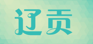 辽贡品牌logo
