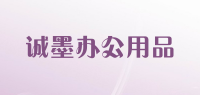 诚墨办公用品Cmo品牌logo