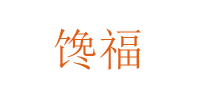 馋福品牌logo