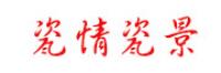 瓷情瓷景品牌logo