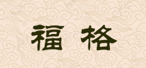 福格品牌logo