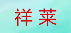 祥莱品牌logo
