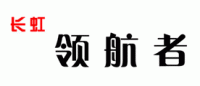 长虹领航者品牌logo