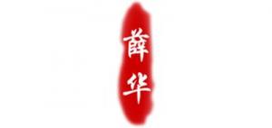 薛华品牌logo