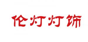 伦灯灯饰品牌logo