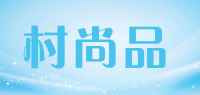 村尚品品牌logo