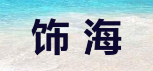 饰海品牌logo
