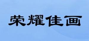 荣耀佳画品牌logo